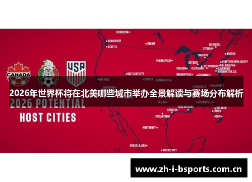 2026年世界杯将在北美哪些城市举办全景解读与赛场分布解析