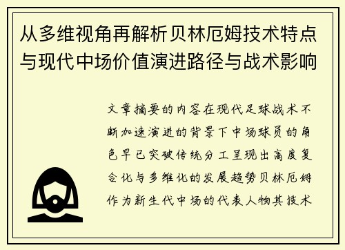 从多维视角再解析贝林厄姆技术特点与现代中场价值演进路径与战术影响