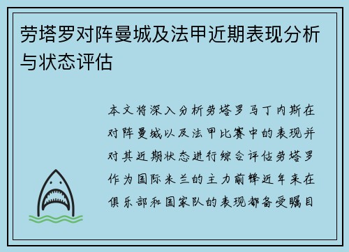 劳塔罗对阵曼城及法甲近期表现分析与状态评估