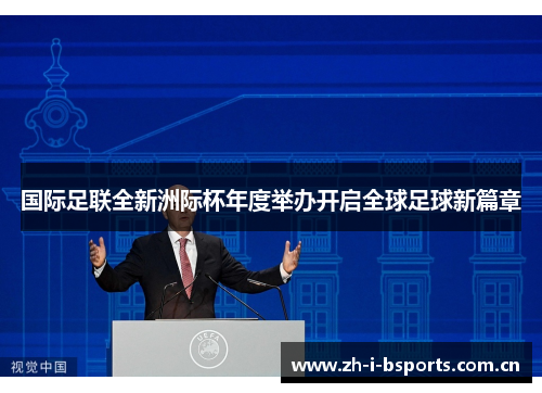 国际足联全新洲际杯年度举办开启全球足球新篇章