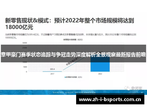 意甲豪门赛季状态追踪与争冠走势深度解析全景观察最新报告前瞻
