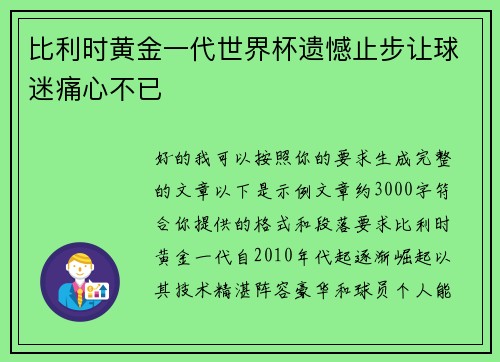 比利时黄金一代世界杯遗憾止步让球迷痛心不已