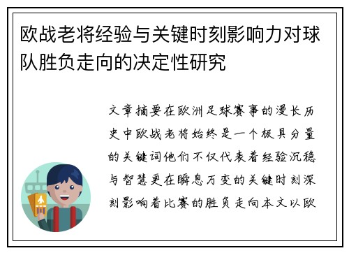 欧战老将经验与关键时刻影响力对球队胜负走向的决定性研究