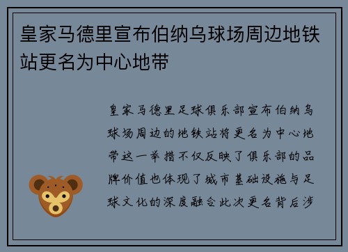 皇家马德里宣布伯纳乌球场周边地铁站更名为中心地带