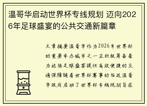 温哥华启动世界杯专线规划 迈向2026年足球盛宴的公共交通新篇章