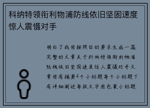 科纳特领衔利物浦防线依旧坚固速度惊人震慑对手