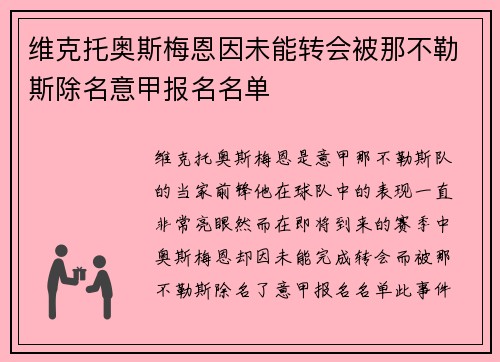 维克托奥斯梅恩因未能转会被那不勒斯除名意甲报名名单