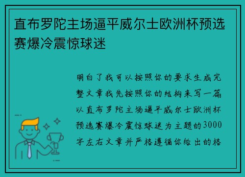 直布罗陀主场逼平威尔士欧洲杯预选赛爆冷震惊球迷