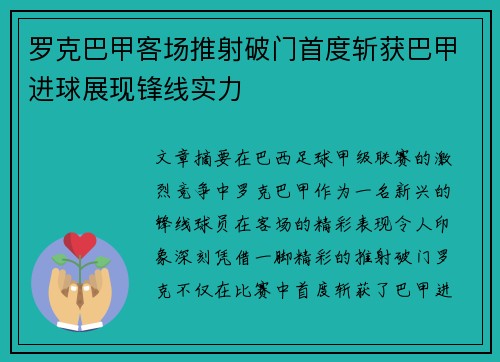 罗克巴甲客场推射破门首度斩获巴甲进球展现锋线实力