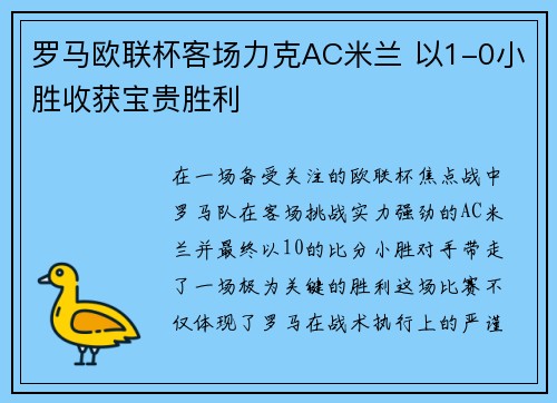罗马欧联杯客场力克AC米兰 以1-0小胜收获宝贵胜利