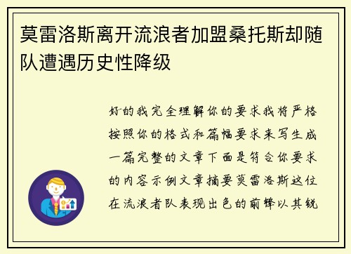 莫雷洛斯离开流浪者加盟桑托斯却随队遭遇历史性降级
