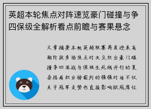 英超本轮焦点对阵速览豪门碰撞与争四保级全解析看点前瞻与赛果悬念