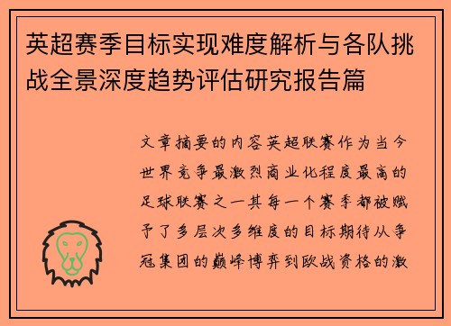 英超赛季目标实现难度解析与各队挑战全景深度趋势评估研究报告篇