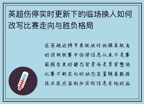 英超伤停实时更新下的临场换人如何改写比赛走向与胜负格局