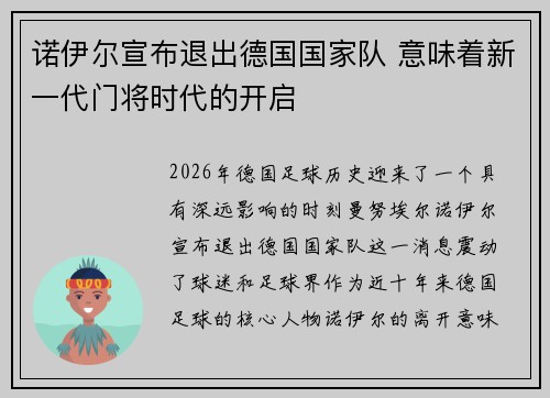 诺伊尔宣布退出德国国家队 意味着新一代门将时代的开启
