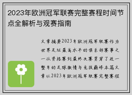 2023年欧洲冠军联赛完整赛程时间节点全解析与观赛指南