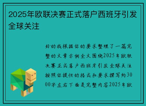 2025年欧联决赛正式落户西班牙引发全球关注