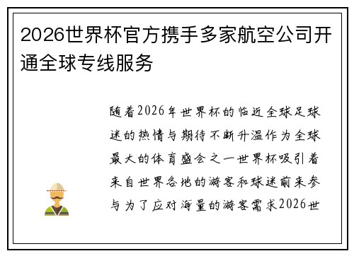 2026世界杯官方携手多家航空公司开通全球专线服务