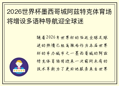 2026世界杯墨西哥城阿兹特克体育场将增设多语种导航迎全球迷