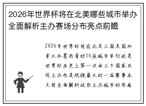 2026年世界杯将在北美哪些城市举办全面解析主办赛场分布亮点前瞻