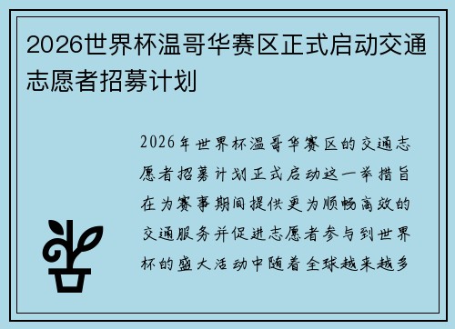 2026世界杯温哥华赛区正式启动交通志愿者招募计划