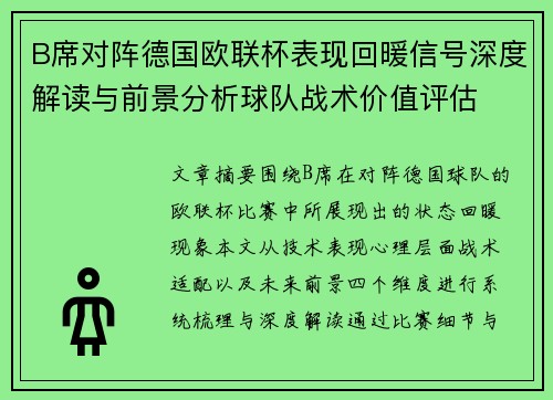 B席对阵德国欧联杯表现回暖信号深度解读与前景分析球队战术价值评估