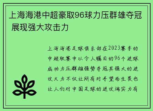 上海海港中超豪取96球力压群雄夺冠 展现强大攻击力 上海海港中超豪取96球力压群雄夺冠 展现强大攻击力