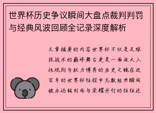 世界杯历史争议瞬间大盘点裁判判罚与经典风波回顾全记录深度解析