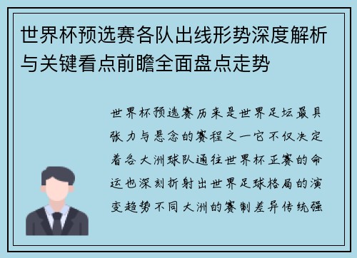 世界杯预选赛各队出线形势深度解析与关键看点前瞻全面盘点走势