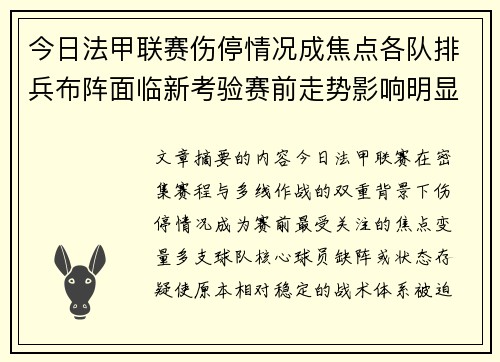 今日法甲联赛伤停情况成焦点各队排兵布阵面临新考验赛前走势影响明显