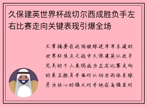 久保建英世界杯战切尔西成胜负手左右比赛走向关键表现引爆全场