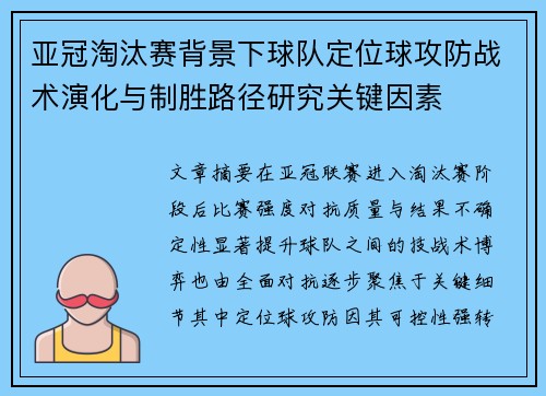 亚冠淘汰赛背景下球队定位球攻防战术演化与制胜路径研究关键因素