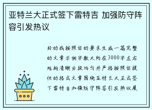 亚特兰大正式签下雷特吉 加强防守阵容引发热议