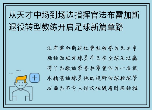 从天才中场到场边指挥官法布雷加斯退役转型教练开启足球新篇章路