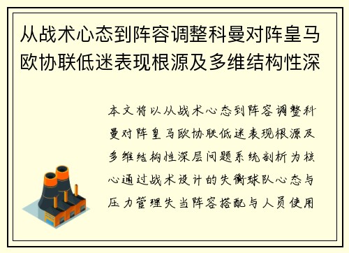 从战术心态到阵容调整科曼对阵皇马欧协联低迷表现根源及多维结构性深层问题系统剖析