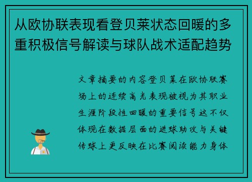 从欧协联表现看登贝莱状态回暖的多重积极信号解读与球队战术适配趋势