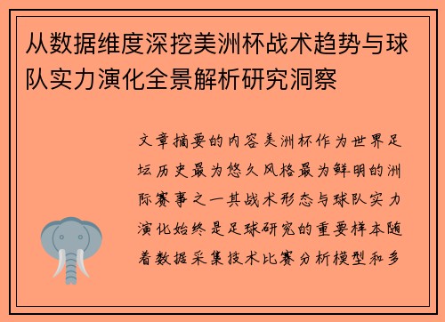 从数据维度深挖美洲杯战术趋势与球队实力演化全景解析研究洞察