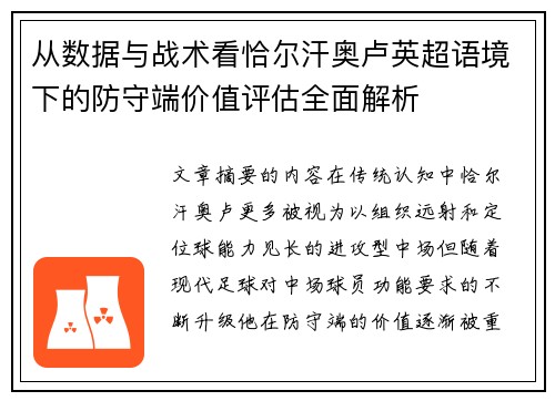 从数据与战术看恰尔汗奥卢英超语境下的防守端价值评估全面解析