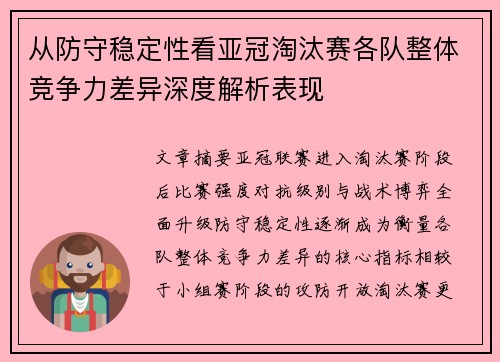 从防守稳定性看亚冠淘汰赛各队整体竞争力差异深度解析表现
