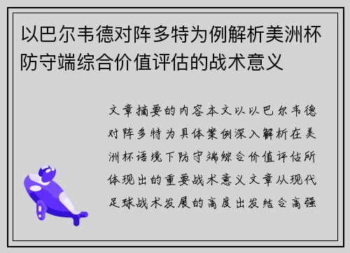 以巴尔韦德对阵多特为例解析美洲杯防守端综合价值评估的战术意义