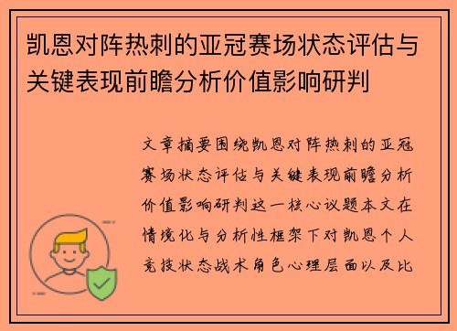 凯恩对阵热刺的亚冠赛场状态评估与关键表现前瞻分析价值影响研判