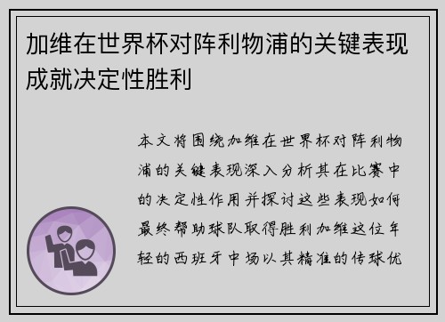 加维在世界杯对阵利物浦的关键表现成就决定性胜利