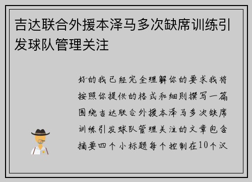 吉达联合外援本泽马多次缺席训练引发球队管理关注