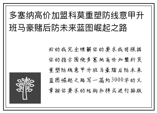 多塞纳高价加盟科莫重塑防线意甲升班马豪赌后防未来蓝图崛起之路