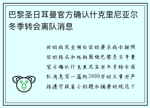 巴黎圣日耳曼官方确认什克里尼亚尔冬季转会离队消息