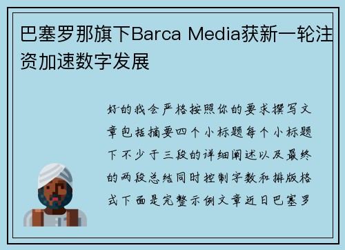 巴塞罗那旗下Barca Media获新一轮注资加速数字发展
