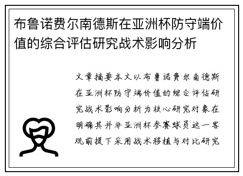 布鲁诺费尔南德斯在亚洲杯防守端价值的综合评估研究战术影响分析