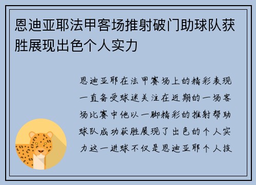恩迪亚耶法甲客场推射破门助球队获胜展现出色个人实力