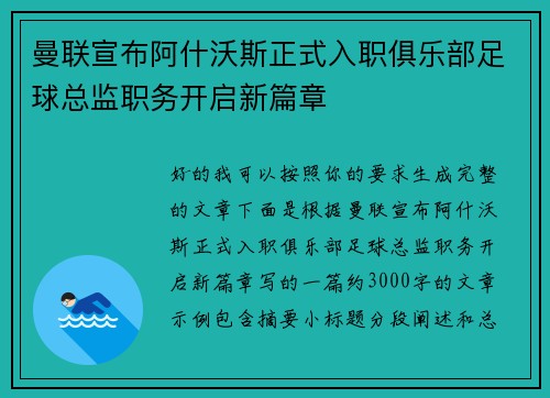 曼联宣布阿什沃斯正式入职俱乐部足球总监职务开启新篇章