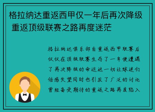 格拉纳达重返西甲仅一年后再次降级 重返顶级联赛之路再度迷茫